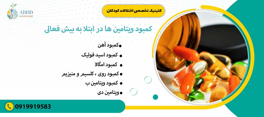 کمبود ویتامین ها در ابتلا به بیش فعالی